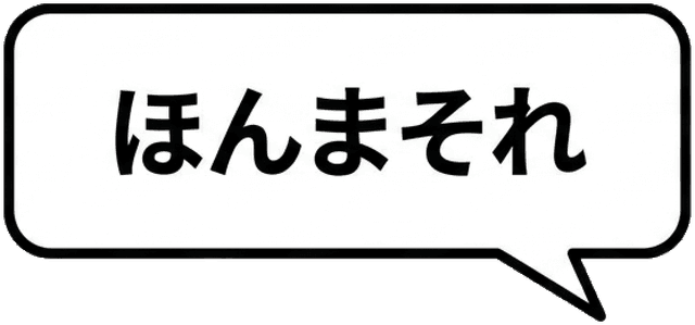 ほんまそれ