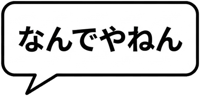 なんでやねん